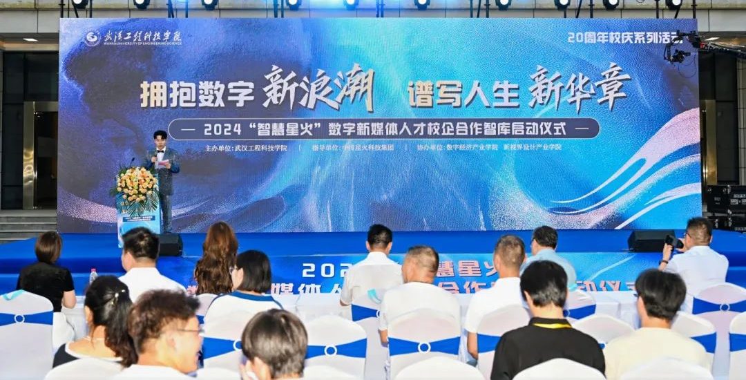 拥抱数字新浪潮 谱写人生新华章|2024“智慧星火”数字新媒体人才校企合作智库启动仪式在武工院盛大开启