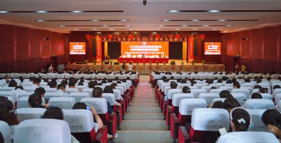 大力弘扬教育家精神 加快建设教育强国 | 武汉工程科技学院隆重举办2024年教师节表彰大会