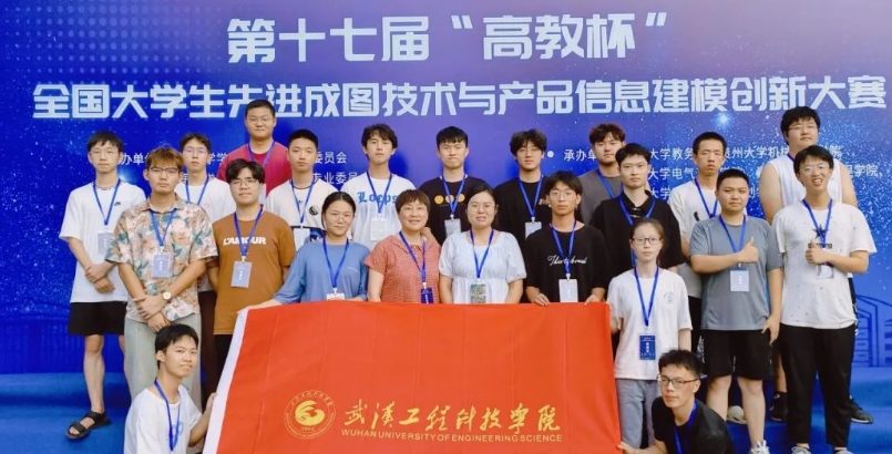 【中国教育在线】武汉工程科技学院学子在全国大学生先进成图技术与产品信息建模创新大赛中斩获6项一等奖