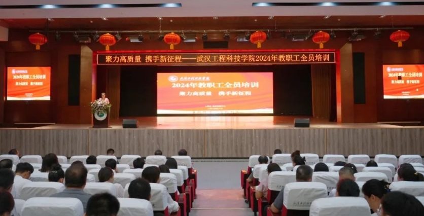 【中国教育在线】武汉工程科技学院召开2024年秋季学期教职工大会暨全员培训会