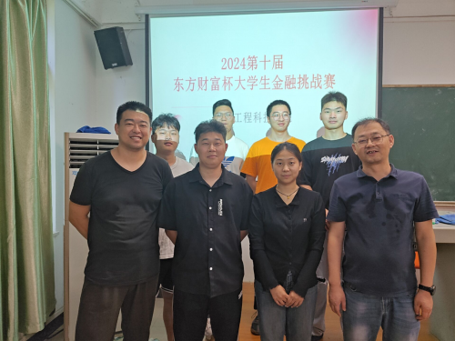 经济系学子在2024年第十届东方财富杯大学生金融挑战赛喜获佳绩