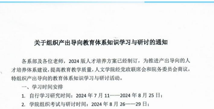 人文学院开展暑期产出导向教育体系知识学习与研讨活动