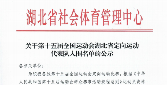 我校学生白宇昂同学入围十五届全运会湖北省定向运动代表队