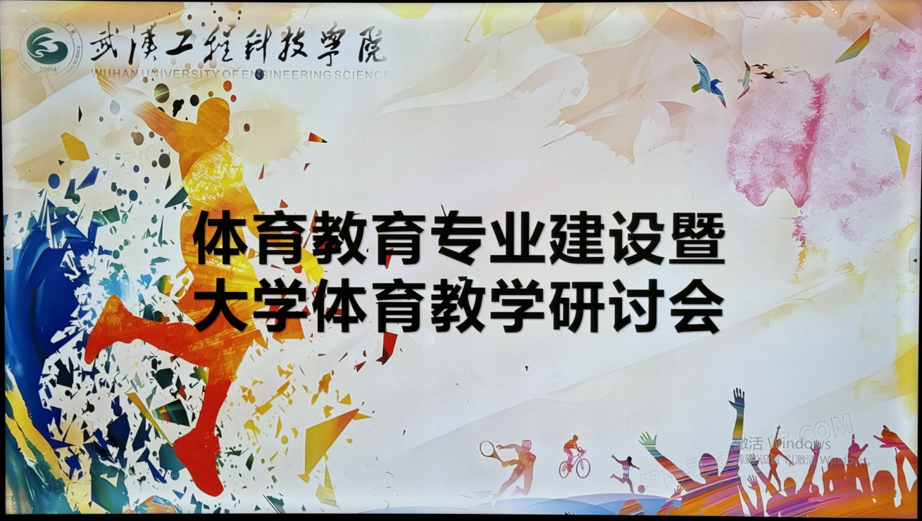 体育系组织召开体育教育专业建设暨大学体育教学研讨会