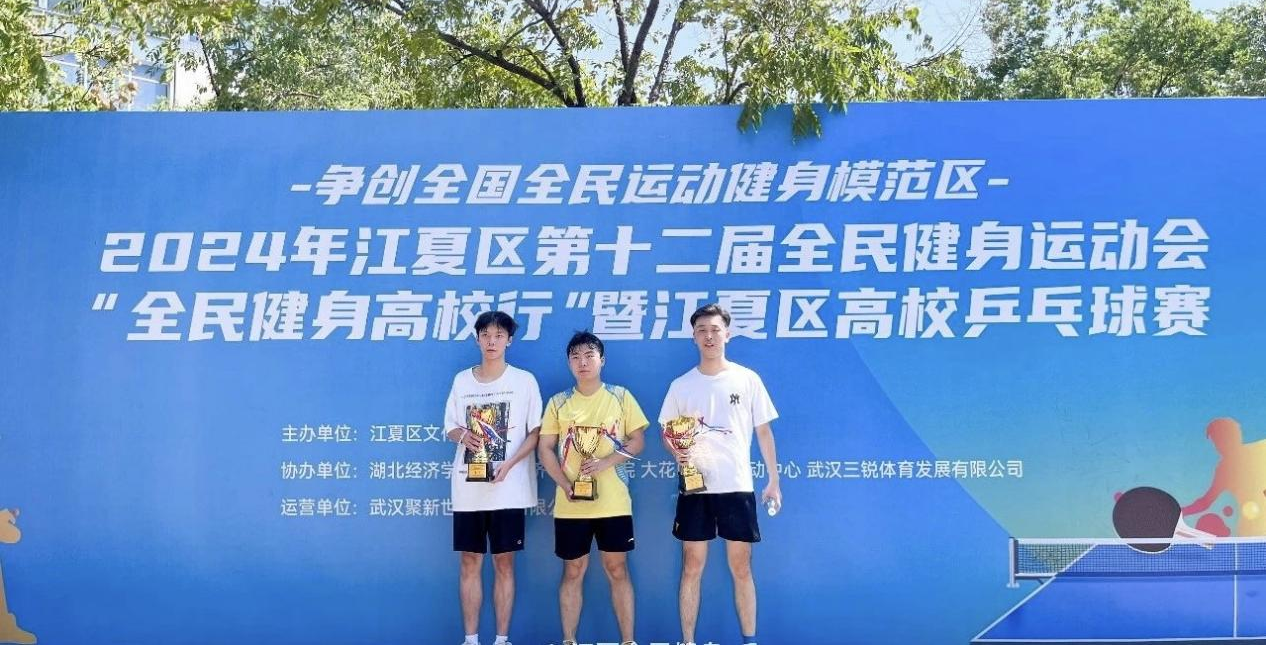 我校乒乓球队在江夏区第十二届全民健身运动会暨“全民健身高校行”江夏区高校乒乓球比赛中斩获佳绩