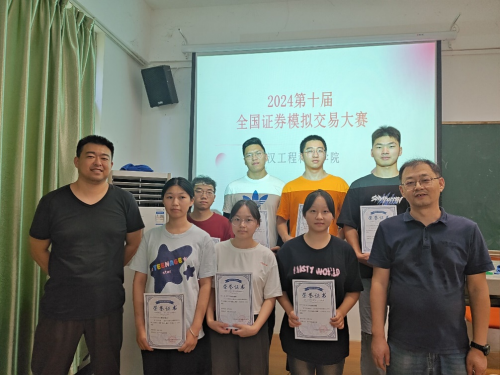 经济系学子在2024年第十一届全国证券投资模拟实训大赛中喜获佳绩
