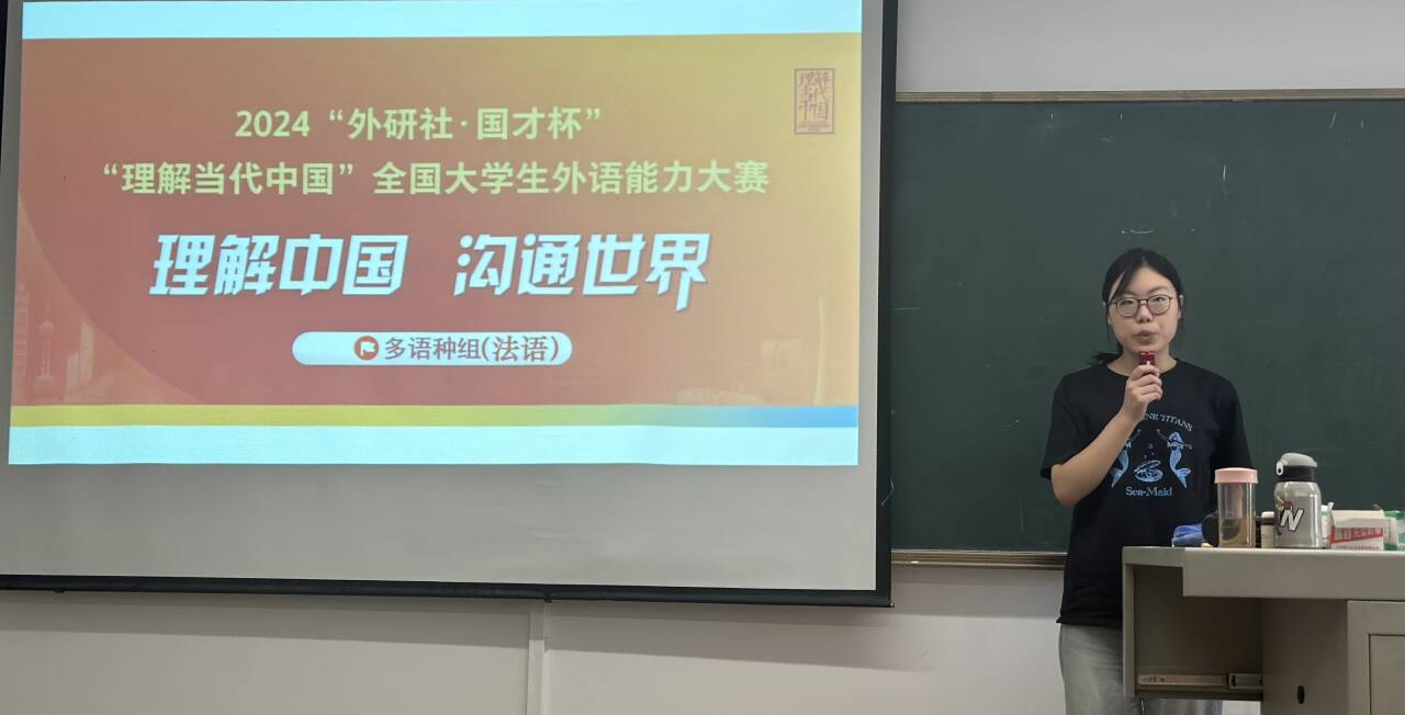“外研社·国才杯”“理解当代中国” 全国大学生外语能力大赛法语演讲比赛