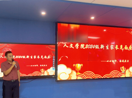 共育英才，携手启航 人文学院204级新生家长会顺利举行