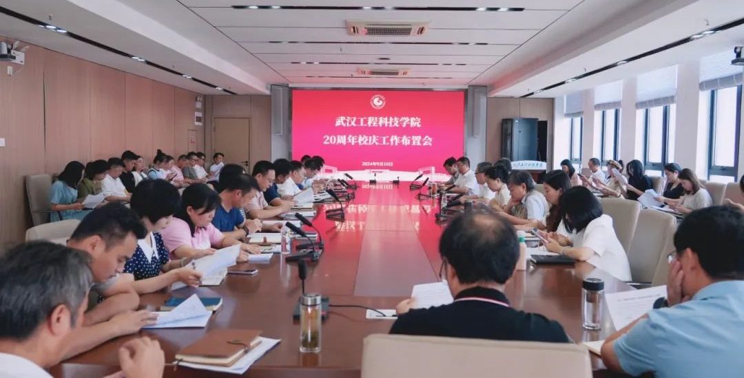 武汉工程科技学院召开20周年校庆工作布置会