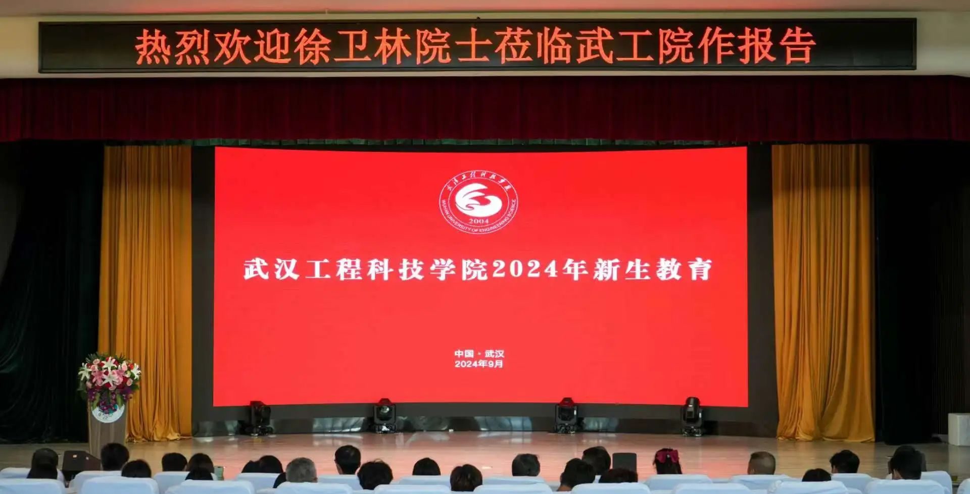 新生大讲堂 | 中国工程院院士徐卫林教授为武汉工程科技学院2024级新生上新生教育大课