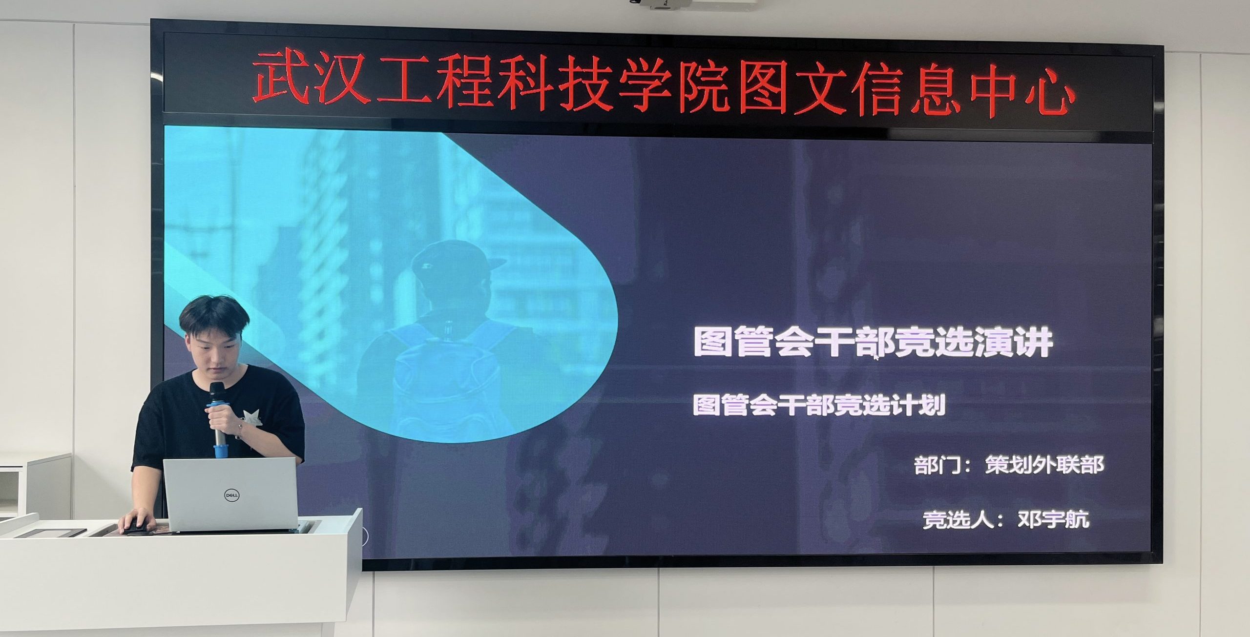 传承使命 开启新篇丨第十七届图管会部长竞选大会顺利召开