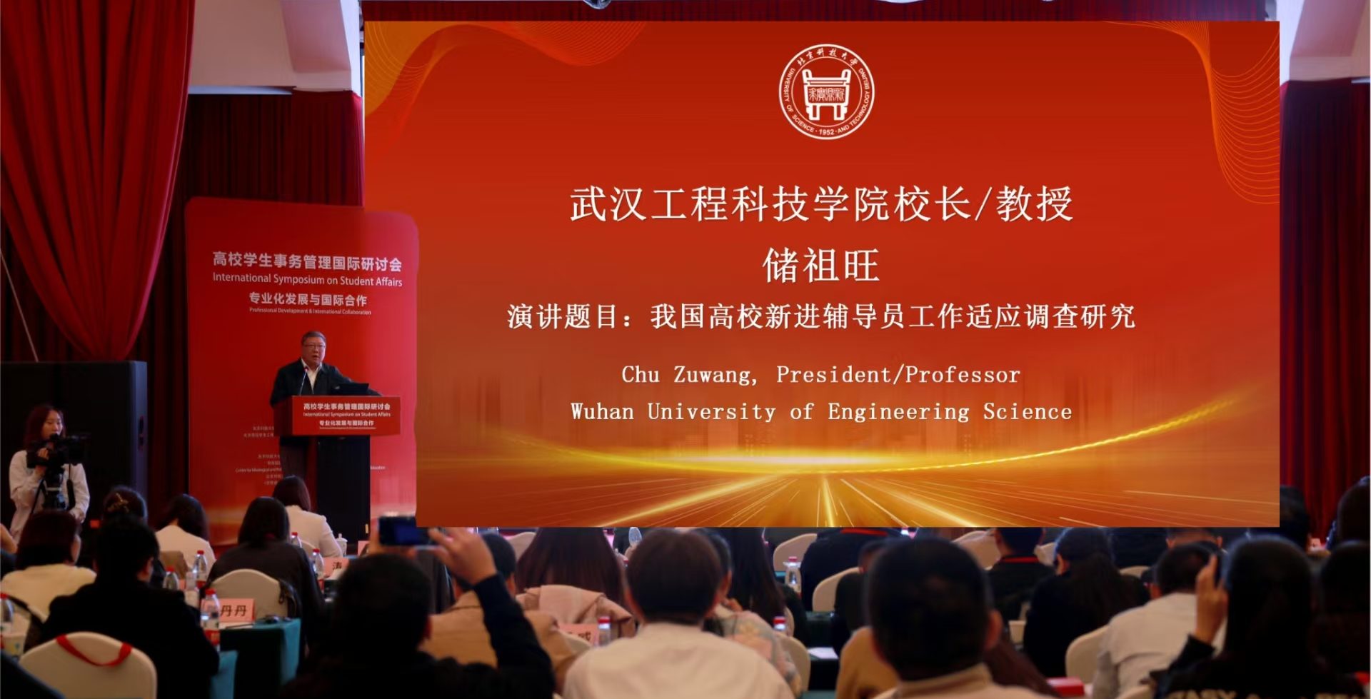 武汉工程科技学院校长储祖旺出席高校学生事务管理国际研讨会并做主旨演讲