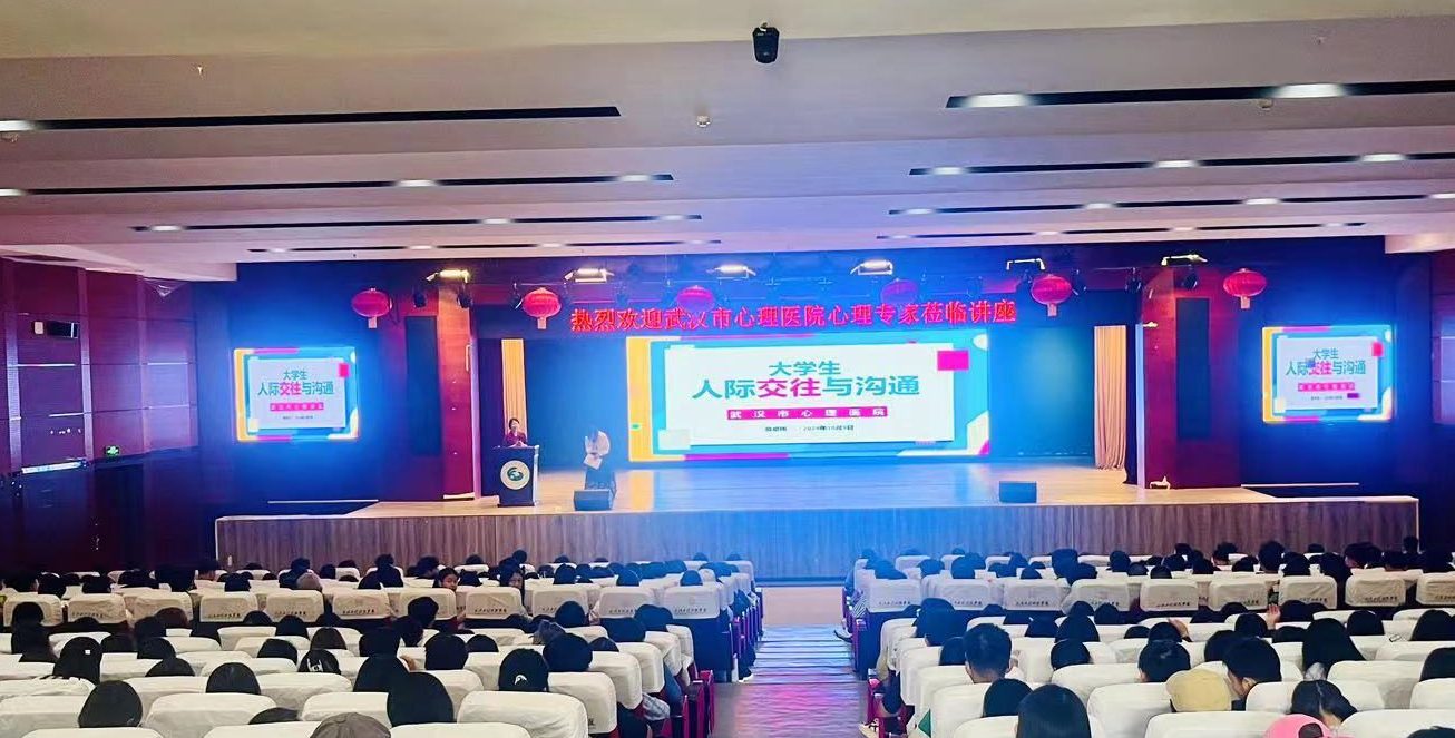 武汉工程科技学院举行心理健康大讲堂