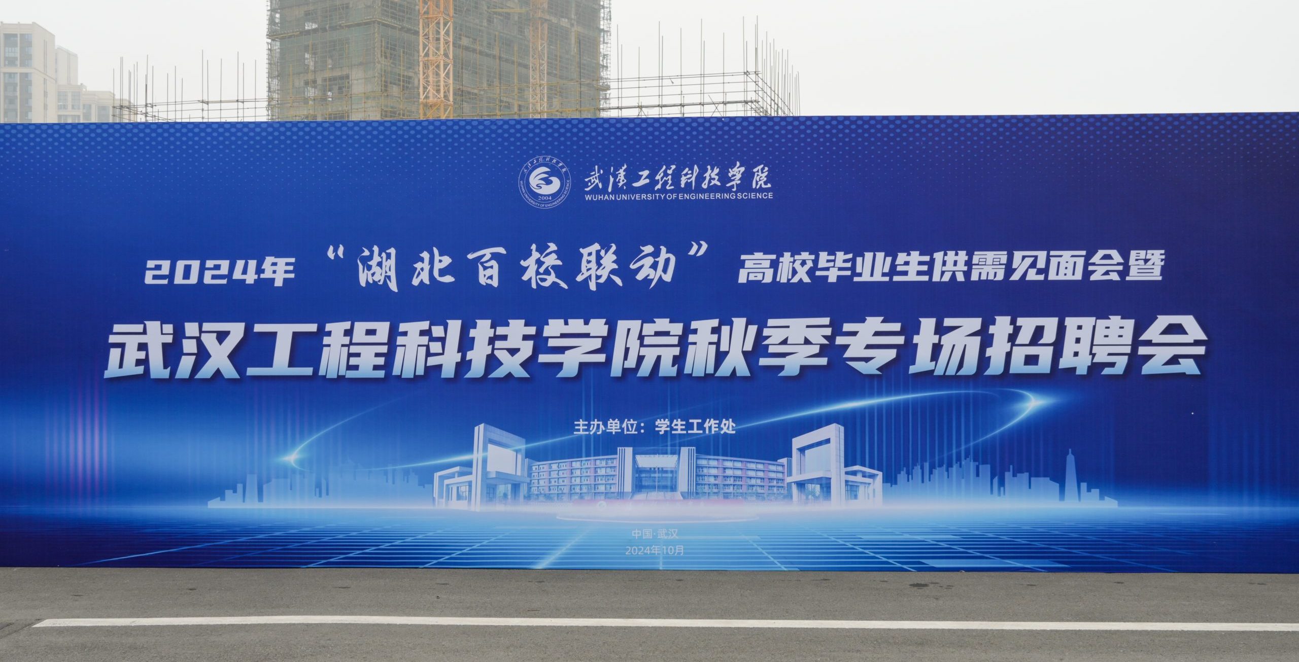 2024年“湖北百校联动”高校毕业生供需见面会暨武汉工程科技学院2025届毕业生秋季招聘会火爆来袭