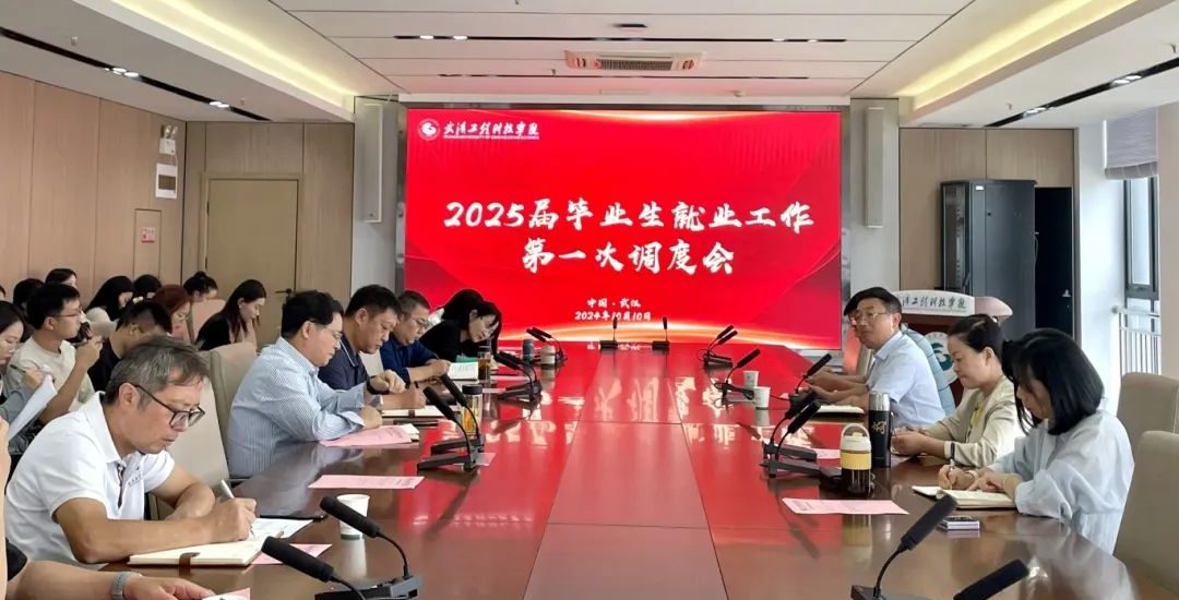 武汉工程科技学院召开2025届毕业生就业工作第一次调度会