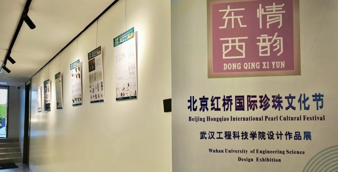 “东情西韵——武汉工程科技学院设计作品展”在北京红桥观坛艺术空间开展
