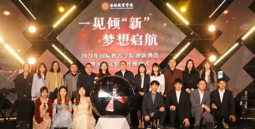 一见倾“新” 梦想启航｜武汉工程科技学院国际教育学院迎新酒会暨国际实验班开班仪式隆重开启