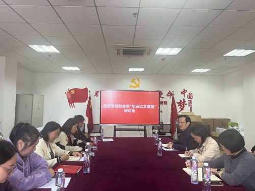 财会系召开“毕业论文规范”研讨会