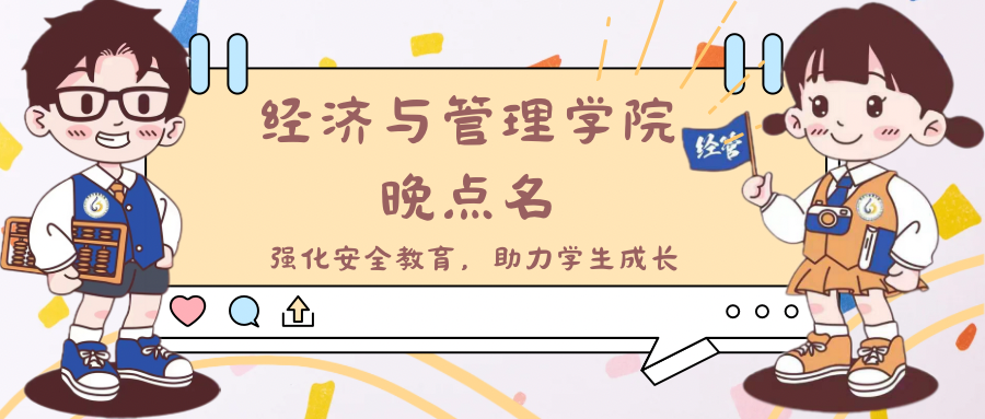 强化安全教育，助力学生成长——经济与管理学院晚点名
