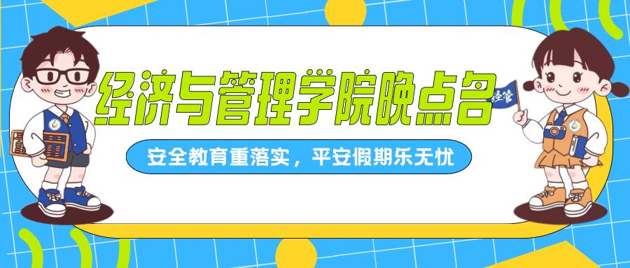 安全教育重落实，平安假期乐无忧——经济与管理学院晚点名