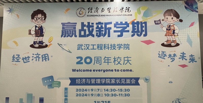 新起点，心沟通——经济与管理学院2024级新生家长见面会
