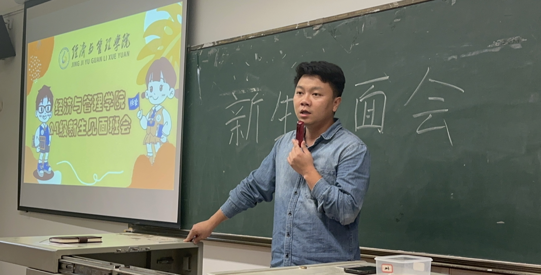 筑梦凝心，新生启航 | 经济与管理学院召开2024级新生主题班会