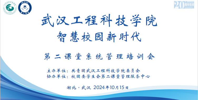智慧校园新时代|第二课堂系统管理培训会顺利举行