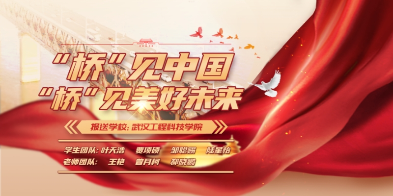 快来助力吧！第八届全国高校大学生讲思政课公开课参赛作品展示： 《“桥”见中国 “桥”见美好未来》