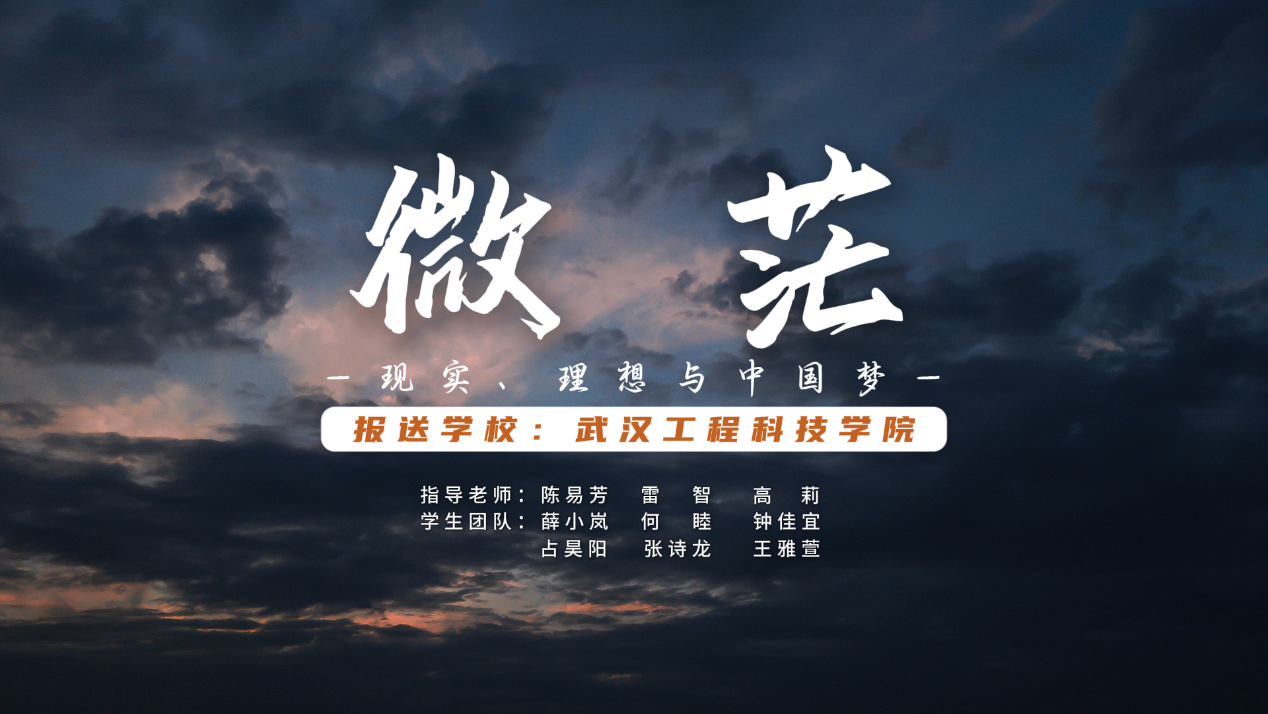 快来助力吧！“我心中的思政课”第八届全国高校大学生微电影参赛作品展示：《微茫——现实、理想与中国梦》