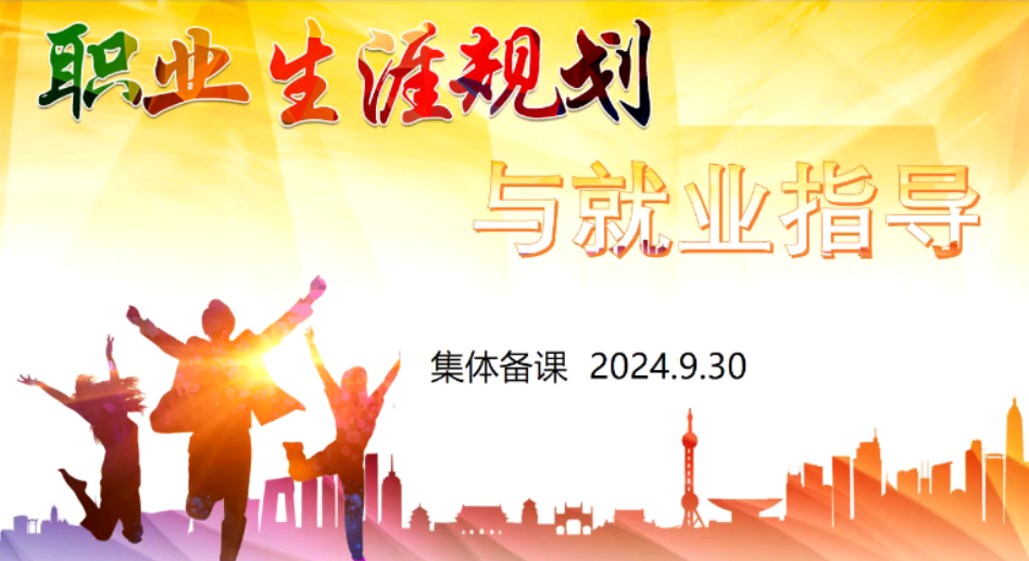 马克思主义学院综合教研室开展《职业生涯规划与就业指导》集体备课会