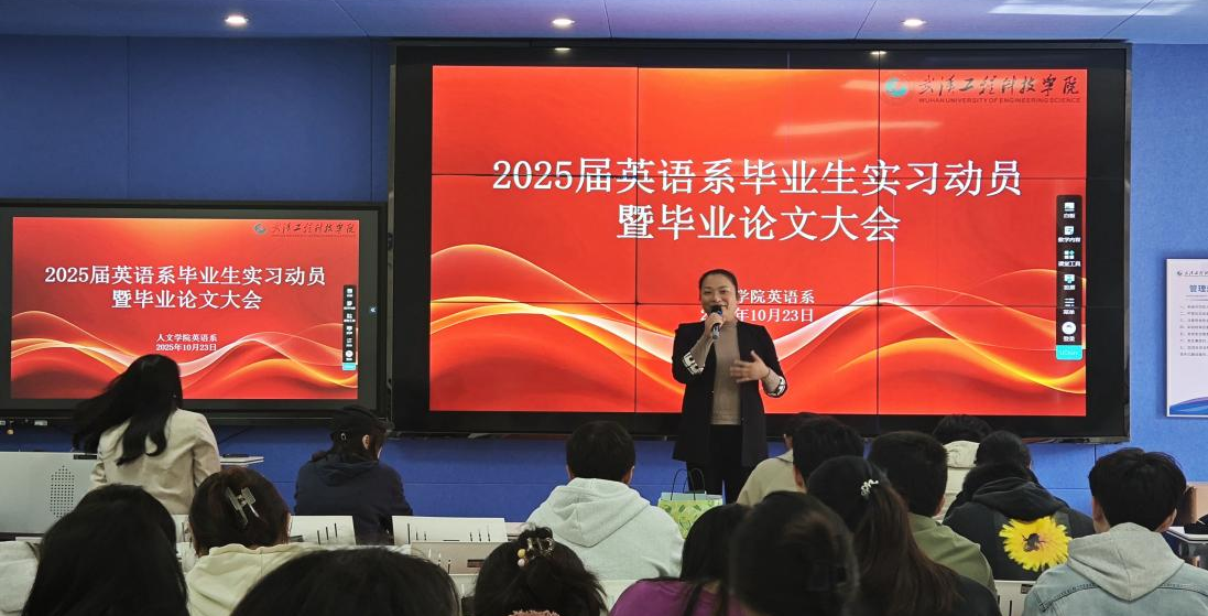 武汉工程科技学院英语系召开 2025 届毕业生毕业实习暨毕业论文动员大会