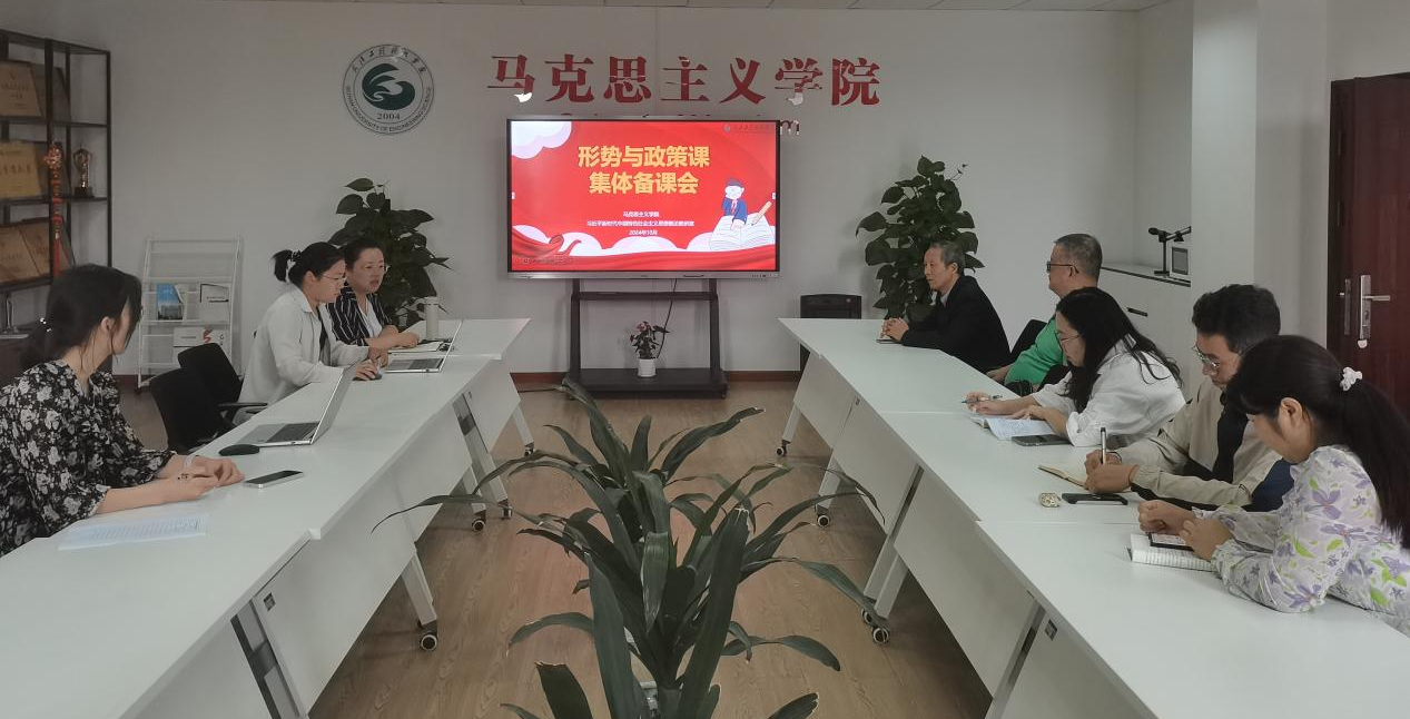 马克思主义学院形势与政策课程组召开2024年秋季学期第一次集体备课会