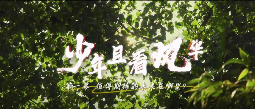 《少年且看风华》|“我心中的思政课”第八届全国高校大学生微电影展示活动作品