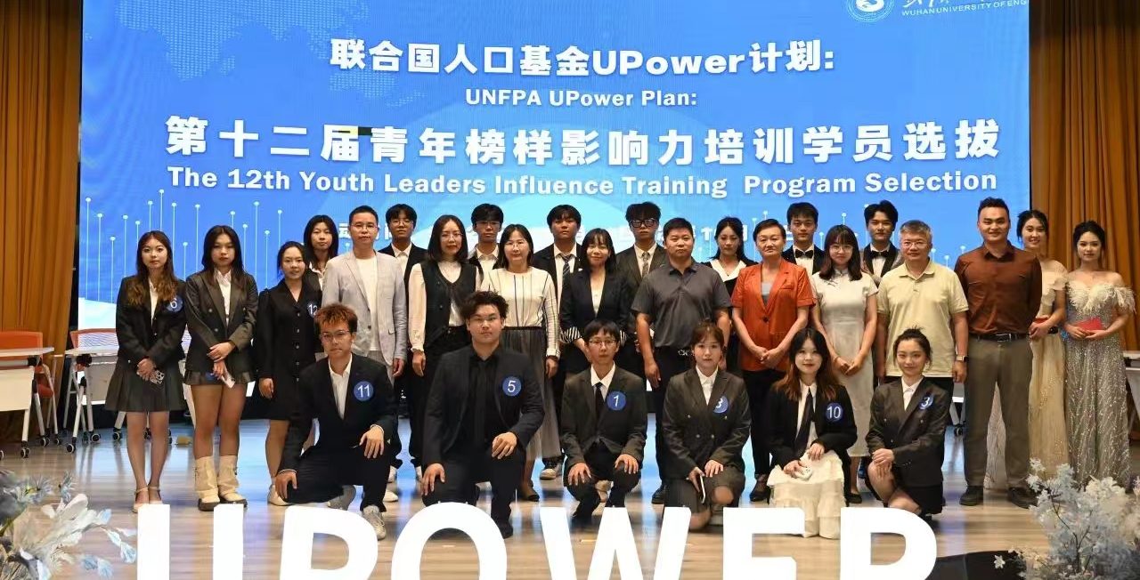 武汉工程科技学院联合国人口基金UPower计划：第十二届青年榜样影响力培训校园大使选拔决赛圆满结束