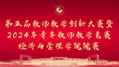 以赛促教共成长，勇敢创新促发展——经济与管理学院成功举办2024年教师教学系列竞赛