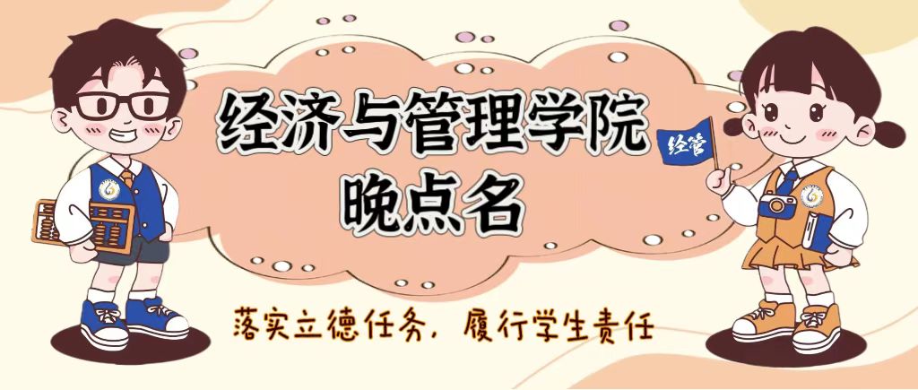 严抓纪律保安全，立德树人育青年——经济与管理学院晚点名主题班会