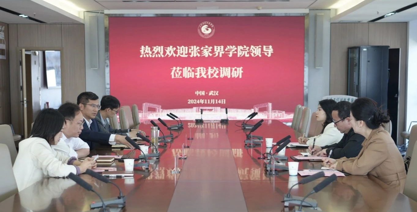 张家界学院来访武汉工程科技学院开展调研工作