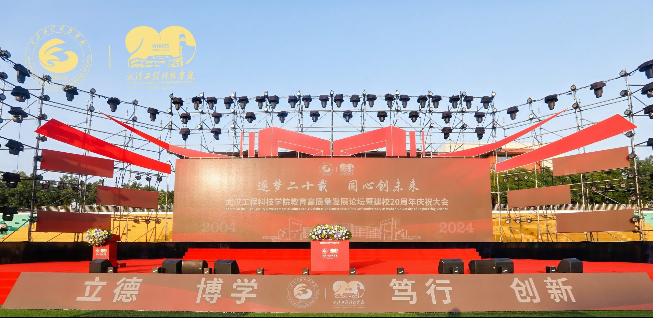逐梦二十载 同心创未来｜武汉工程科技学院教育高质量发展论坛暨建校20周年庆祝大会隆重举行