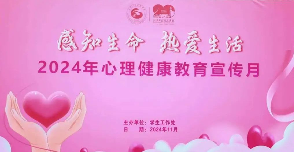 感知生活 热爱生命｜武汉工程科技学院2024年心理健康教育宣传月户外系列活动顺利举行