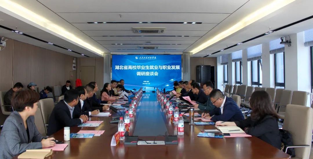 湖北省高校毕业生就业与职业发展调研座谈会在武汉工程科技学院顺利召开