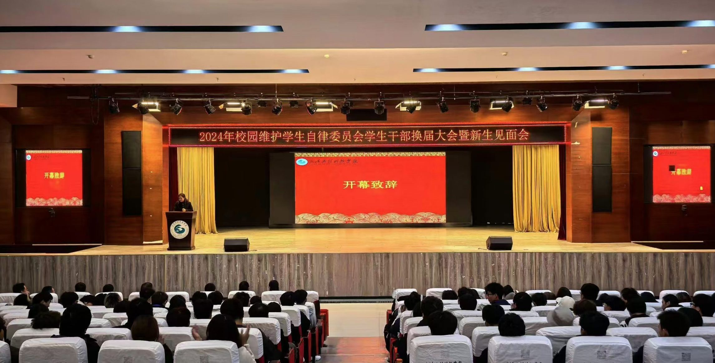 2024年校园维护学生自律委员会学生干部换届大会暨新生见面会圆满举行