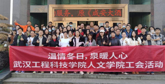 温情冬日 泉暖人心｜武工院‌人文学院工会团建活动圆满举行