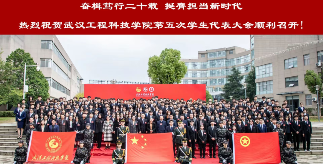 武汉工程科技学院第五次学生代表大会胜利召开