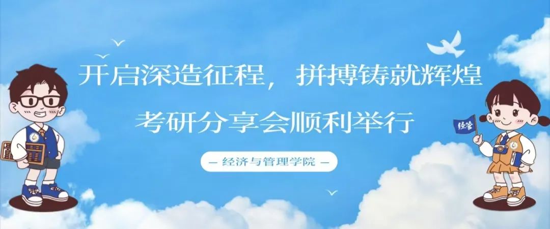 开启深造征程，拼搏铸就辉煌——经济与管理学院考研指导
