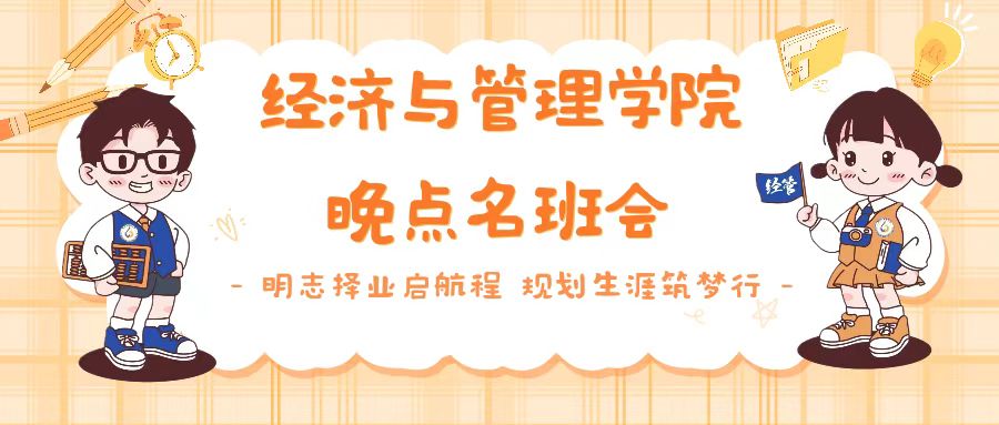 明志择业启航程，规划生涯筑梦行—经济与管理学院晚点名