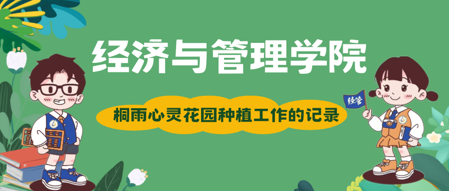 校内心灵呵护 校外桐雨花园——经济与管理学院校外桐雨心灵花园种植工作记录