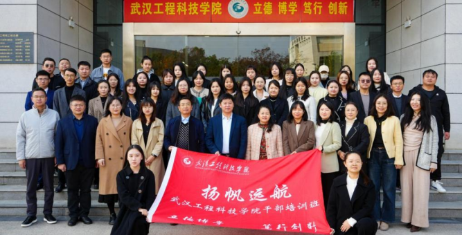 武汉工程科技学院干部学院第六期培训班举行开班仪式