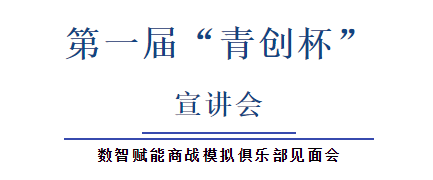 心怀努力且徐行，风劲扬帆当正时——经济与管理学院数智赋能商战模拟俱乐部青创杯宣讲会