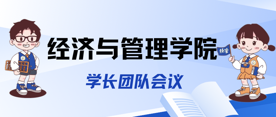 学长团队树榜样，众人齐心共前行——经济与管理学院第二次学长团队会议