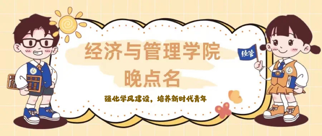 强学风建设，育时代新人—经济与管理学院晚点名